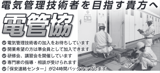 電気管理技術者開業の手引き｜一般社団法人電気管理技術者協同